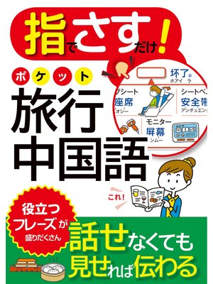 cover image of 指でさすだけ! ポケット旅行中国語